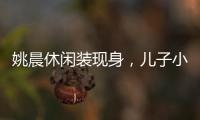 姚晨休閑裝現(xiàn)身，兒子小土豆秒變小跟班