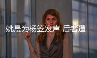 姚晨為楊笠發聲 后者遭舉報涉嫌性別歧視
