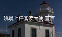 姚晨上任閱讀大使 直言懶人讀書少別怪互聯(lián)網(wǎng)