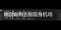 姚晨戴鴨舌帽現(xiàn)身機(jī)場 一身休閑青春減齡