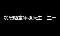 姚晨曬童年照慶生：生產(chǎn)順利比生日更重要
