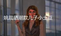 姚晨曬潮款兒子小土豆 調侃姥姥終結時尚【娛樂新聞】風尚中國網