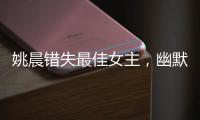 姚晨錯(cuò)失最佳女主，幽默回應(yīng)陪跑：得獎(jiǎng)運(yùn)一如既往的爛