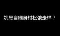 姚晨自嘲身材松弛走樣？看完這兩位女明星的同款照，你就明白了
