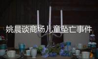 姚晨談商場兒童墜亡事件 呼吁安防護欄遭網(wǎng)友噴