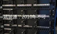 姚景源：2010年不可能出現(xiàn)嚴(yán)重通脹