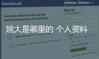 姚大是哪里的 個人資料曝光不愧是全網第一模仿秀