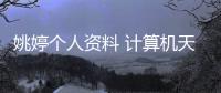 姚婷個人資料 計算機天才少女中考時候還是個學渣