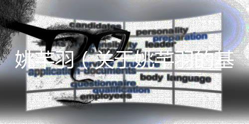 姚芊羽（關于姚芊羽的基本情況說明介紹）