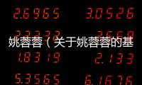姚蓉蓉（關(guān)于姚蓉蓉的基本情況說明介紹）