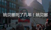 姚貝娜死了幾年（姚貝娜死了活該）
