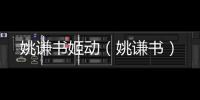 姚謙書姬動（姚謙書）