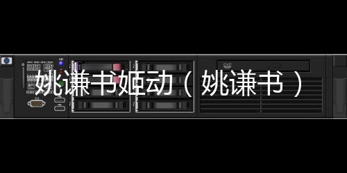 姚謙書姬動（姚謙書）