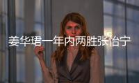 姜華珺一年內兩勝張怡寧 笑稱精彩一役讓自己升華