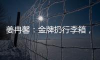 姜冉馨：金牌扔行李箱，現(xiàn)在也沒覺得自己是奧運(yùn)冠軍！