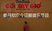 姜丹尼爾今征服音樂節目 火速登上三冠王寶座！