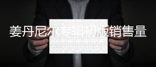 姜丹尼爾專輯初版銷售量3天突破40萬張，打破歷代男女SOLO歌手紀錄