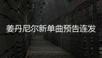 姜丹尼爾新單曲預(yù)告連發(fā)　以強(qiáng)烈的風(fēng)格詮釋內(nèi)在交鋒！