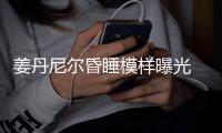 姜丹尼爾昏睡模樣曝光 滑著手機就睡著了