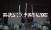 姜思達（關于姜思達的基本情況說明介紹）