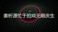 姜析源忙于拍戲無(wú)暇慶生 新戲備受期待【娛樂(lè)新聞】風(fēng)尚中國(guó)網(wǎng)