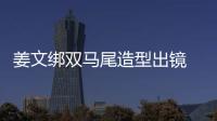 姜文綁雙馬尾造型出鏡 額前留方塊劉海反差太大