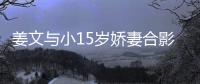 姜文與小15歲嬌妻合影照曝光，夫婦同框好似父女