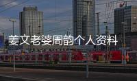 姜文老婆周韻個人資料   姜文與前妻離婚的同年娶了周韻