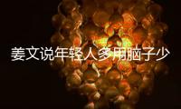 姜文說年輕人多用腦子少用手機 激發創作潛能