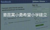 姜昆黃小勇希望小學建立書法培訓基地
