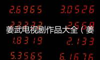 姜武電視劇作品大全（姜武電視?。?/></div></a><tt dir=