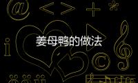 姜母鴨的做法
