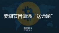 姜潮節目遭遇“送命題”機智化解 母親節深情表白姜媽媽