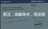 姜活：喚醒身體，煥發能量！