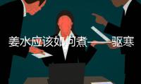 姜水應(yīng)該如何煮——驅(qū)寒的方法和技巧