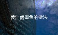 姜汁鹵墨魚的做法