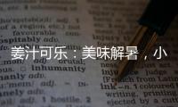姜汁可樂：美味解暑，小心禁忌！