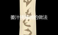 姜汁撓豬蹄的做法