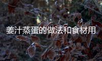 姜汁蒸蛋的做法和食材用料及健康功效