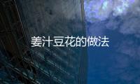 姜汁豆花的做法