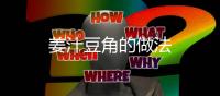 姜汁豆角的做法