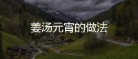 姜湯元宵的做法