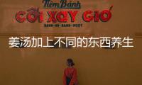 姜湯加上不同的東西養生效果也不一樣