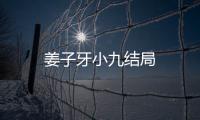 姜子牙小九結局