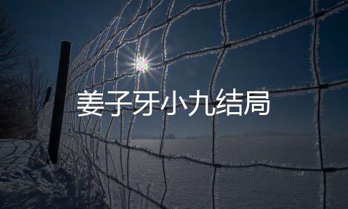 姜子牙小九結局