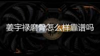姜宇祿磨骨怎么樣靠譜嗎?姜宇祿磨骨技術好,從下頜角磨骨實例能看出