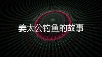 姜太公釣魚的故事