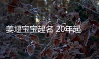 姜堰寶寶起名 20年起名經驗 國學起名新勢力