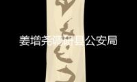 姜增堯調(diào)研縣公安局