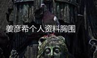 姜彥希個人資料胸圍  倚天屠龍記姜彥希胸搶鏡